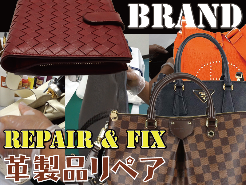 ブランド品の鞄(カバン),財布(財布),バック,ポーチをはじめ革製衣類やソファの修理・リペアを承ります。